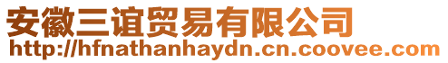 安徽三誼貿易有限公司