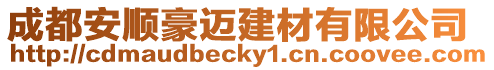 成都安順豪邁建材有限公司