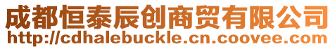 成都恒泰辰創(chuàng)商貿(mào)有限公司