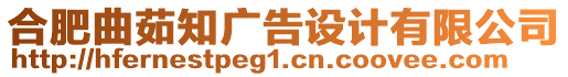 合肥曲茹知廣告設(shè)計有限公司