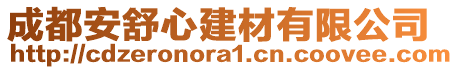 成都安舒心建材有限公司