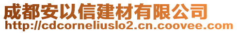 成都安以信建材有限公司