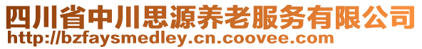 四川省中川思源養(yǎng)老服務(wù)有限公司