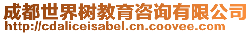 成都世界樹教育咨詢有限公司