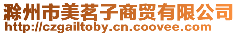 滁州市美茗子商貿(mào)有限公司