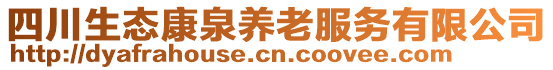 四川生態(tài)康泉養(yǎng)老服務(wù)有限公司