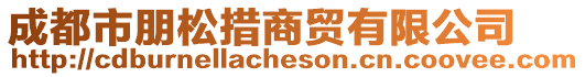 成都市朋松措商貿(mào)有限公司