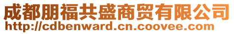 成都朋福共盛商貿(mào)有限公司