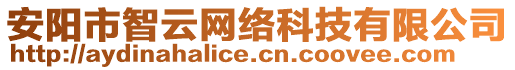 安陽市智云網(wǎng)絡(luò)科技有限公司