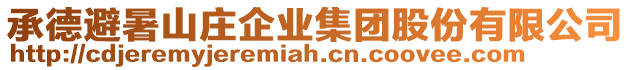 承德避暑山莊企業(yè)集團股份有限公司