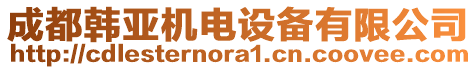 成都韓亞機電設(shè)備有限公司