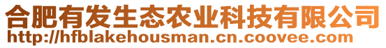 合肥有發(fā)生態(tài)農(nóng)業(yè)科技有限公司