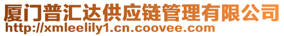 廈門普匯達供應(yīng)鏈管理有限公司