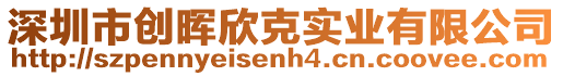 深圳市創(chuàng)暉欣克實業(yè)有限公司