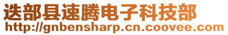 迭部縣速騰電子科技部
