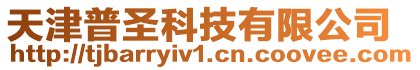 天津普圣科技有限公司