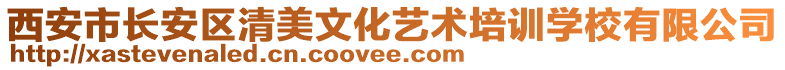 西安市長安區(qū)清美文化藝術(shù)培訓(xùn)學(xué)校有限公司