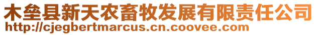 木壘縣新天農(nóng)畜牧發(fā)展有限責(zé)任公司