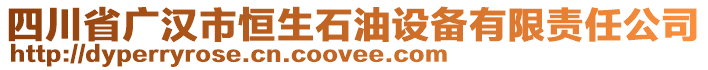 四川省廣漢市恒生石油設備有限責任公司