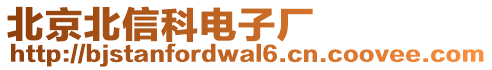 北京北信科電子廠