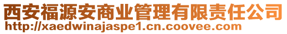 西安福源安商業(yè)管理有限責(zé)任公司