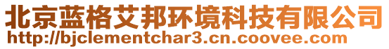 北京藍(lán)格艾邦環(huán)境科技有限公司