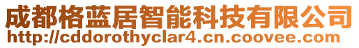 成都格藍(lán)居智能科技有限公司