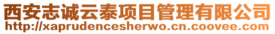 西安志誠云泰項目管理有限公司