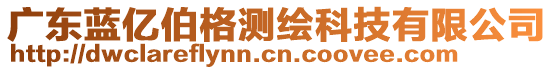 廣東藍(lán)億伯格測(cè)繪科技有限公司