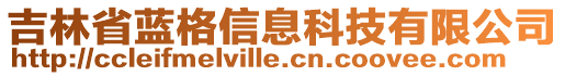 吉林省藍(lán)格信息科技有限公司