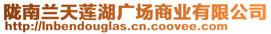 隴南蘭天蓮湖廣場(chǎng)商業(yè)有限公司