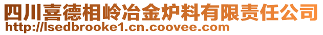 四川喜德相嶺冶金爐料有限責(zé)任公司