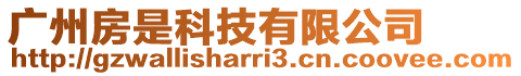 廣州房是科技有限公司