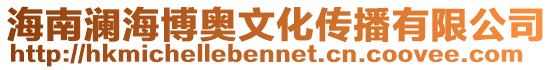 海南瀾海博奧文化傳播有限公司