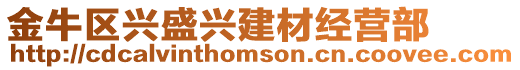 金牛區(qū)興盛興建材經(jīng)營(yíng)部