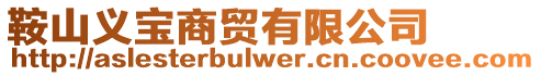 鞍山義寶商貿(mào)有限公司