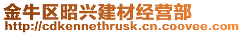 金牛區(qū)昭興建材經(jīng)營(yíng)部