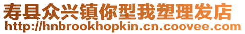 壽縣眾興鎮(zhèn)你型我塑理發(fā)店