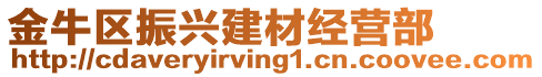 金牛區(qū)振興建材經(jīng)營部