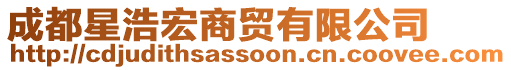 成都星浩宏商貿(mào)有限公司