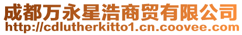 成都萬永星浩商貿(mào)有限公司