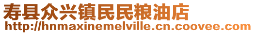 壽縣眾興鎮(zhèn)民民糧油店