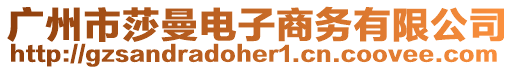 廣州市莎曼電子商務(wù)有限公司