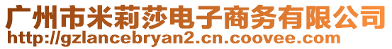 廣州市米莉莎電子商務(wù)有限公司