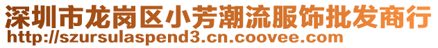 深圳市龍崗區(qū)小芳潮流服飾批發(fā)商行