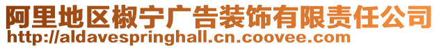 阿里地區(qū)椒寧廣告裝飾有限責任公司