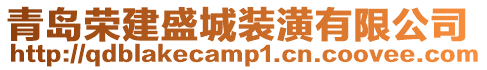 青島榮建盛城裝潢有限公司
