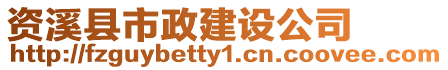 資溪縣市政建設(shè)公司