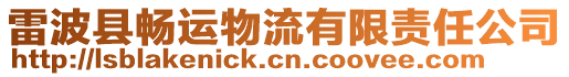 雷波縣暢運物流有限責任公司