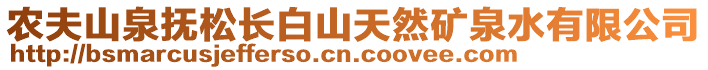 農(nóng)夫山泉撫松長白山天然礦泉水有限公司